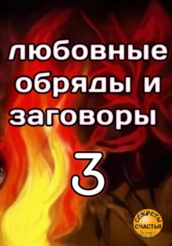 Любовные обряды и заговоры – 3, audiobook Екатерины Сергеевны Салтыковой. ISDN71051950