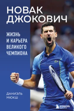 Новак Джокович. Жизнь и карьера великого чемпиона, аудиокнига Даниэля Мюкша. ISDN71051956