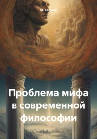 Проблема мифа в современной философии, audiobook М. А. Кассиля. ISDN71051998