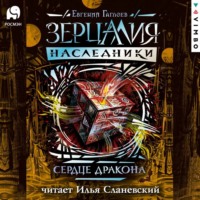 Сердце дракона - Евгений Гаглоев