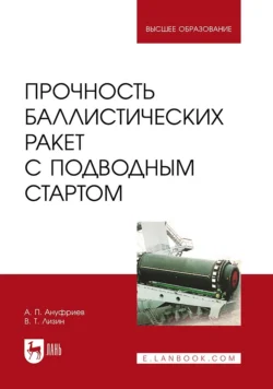 Прочность баллистических ракет с подводным стартом. Учебное пособие для вузов - Анатолий Ануфриев