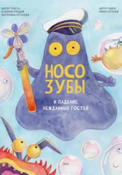 Носозубы и падение нежданных гостей, аудиокнига Вероники Пугачевой. ISDN71052067