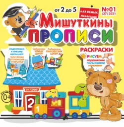 Мишуткины прописи №01/2021 - Сборник