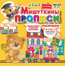 Мишуткины прописи №04/2021, audiobook . ISDN71052106