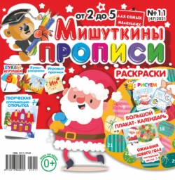 Мишуткины прописи №11/2021, audiobook . ISDN71052127