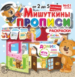 Мишуткины прописи №01/2022 - Сборник