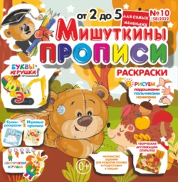 Мишуткины прописи №10/2022, audiobook . ISDN71052160