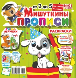 Мишуткины прописи №01/2023 - Сборник