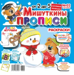 Мишуткины прописи №02/2023 - Сборник