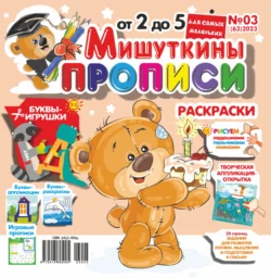 Мишуткины прописи №03/2023 - Сборник