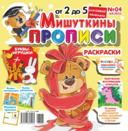 Мишуткины прописи №04/2023, audiobook . ISDN71052178