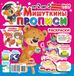 Мишуткины прописи №06/2023 - Сборник