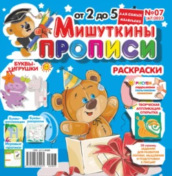 Мишуткины прописи №07/2023 - Сборник