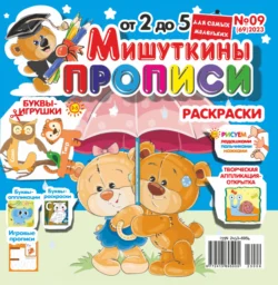 Мишуткины прописи №09/2023 - Сборник