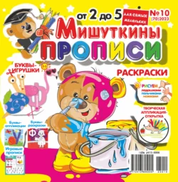 Мишуткины прописи №10/2023 - Сборник