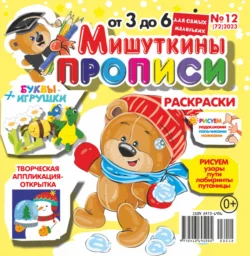 Мишуткины прописи №12/2023, audiobook . ISDN71052202