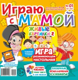 Играю с мамой №01/2021 - Сборник