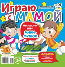 Играю с мамой №04/2021