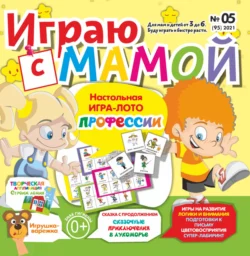 Играю с мамой №05/2021 - Сборник