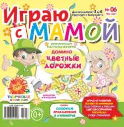 Играю с мамой №06/2021 - Сборник