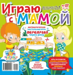 Играю с мамой №07/2021 - Сборник