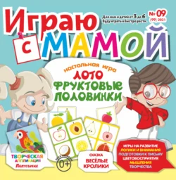 Играю с мамой №09/2021 - Сборник