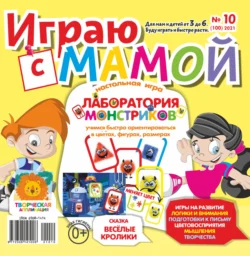 Играю с мамой №10/2021 - Сборник