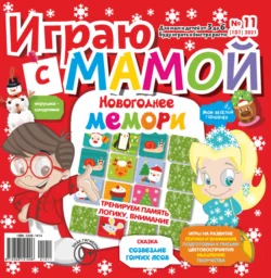 Играю с мамой №11/2021 - Сборник