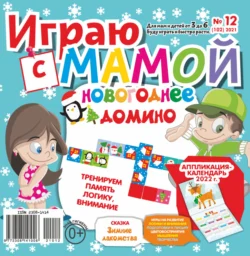 Играю с мамой №12/2021 - Сборник