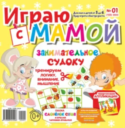 Играю с мамой №01/2022 - Сборник