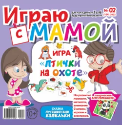 Играю с мамой №02/2022 - Сборник