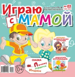 Играю с мамой №03/2022 - Сборник