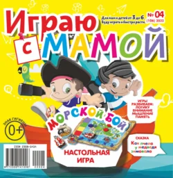 Играю с мамой №04/2022 - Сборник