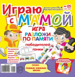 Играю с мамой №05/2022 - Сборник