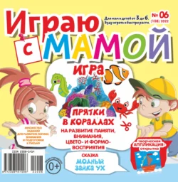 Играю с мамой №06/2022 - Сборник