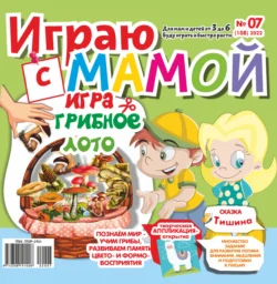 Играю с мамой №07/2022 - Сборник