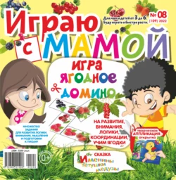 Играю с мамой №08/2022