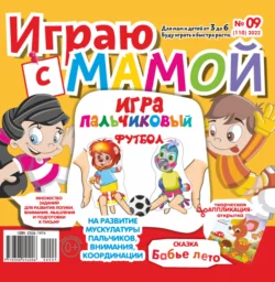 Играю с мамой №09/2022, аудиокнига . ISDN71052265