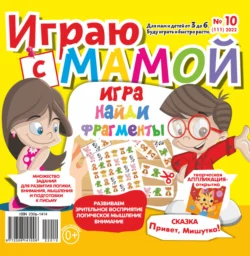 Играю с мамой №10/2022 - Сборник