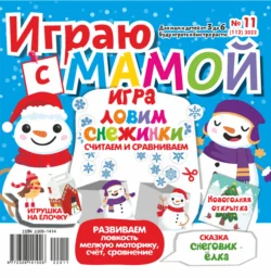 Играю с мамой №11/2022 - Сборник