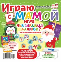 Играю с мамой №12/2022 - Сборник