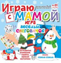 Играю с мамой №01/2023 - Сборник