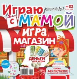 Играю с мамой №03/2023 - Сборник