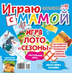 Играю с мамой №05/2023 - Сборник