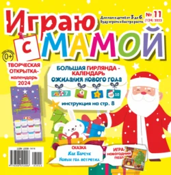 Играю с мамой №11/2023, audiobook . ISDN71052307