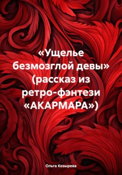 «Ущелье безмозглой девы» (рассказ из ретро-фэнтези «АКАРМАРА») - Ольга Козырева