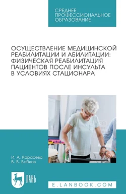 Осуществление медицинской реабилитации и абилитации: физическая реабилитация пациентов после инсульта в условиях стационара Учебное пособие для СПО - Виталий Бобков