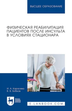 Физическая реабилитация пациентов после инсульта в условиях стационара. Учебное пособие для вузов - Виталий Бобков