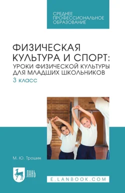 Физическая культура и спорт: уроки физической культуры для младших школьников. 3 класс. Учебное пособие для СПО - Михаил Трошин