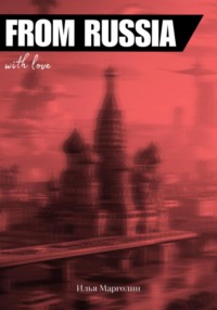 From Russia With Love, audiobook Ильи Михайловича Марголина. ISDN71052535